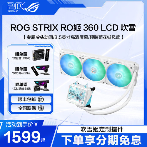 ROG STRIX RO姬 360 LCD ARGB 吹雪 一体式水冷散热器3.5英寸LCD屏幕/全新水泵方案/预装风扇RO定制水冷