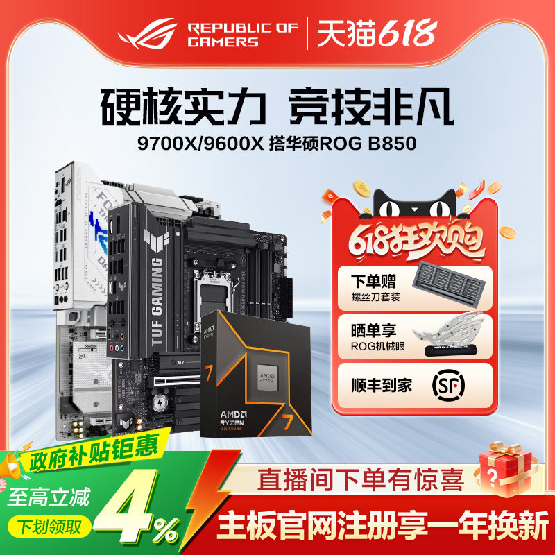 【消费券补贴】AMD锐龙9800X3D/9700X/9600X盒装CPU搭华硕ROG X870/B850吹雪重炮手天选板U主板套装