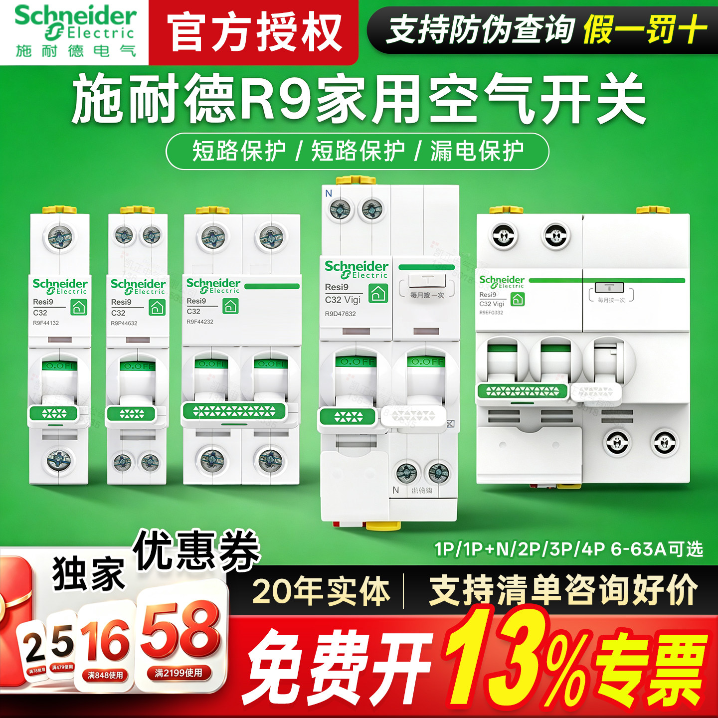 施耐德授权R9空开漏电家装好价