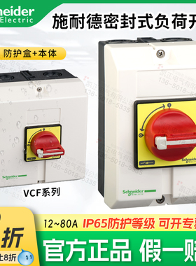 施耐德密封式负荷开关VCF02GE 0GE1GE2GE3GE4GE V0CV1CV02VC3VC4C