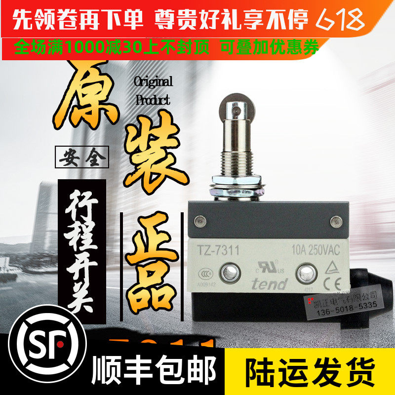 正品天得tend 行程開關 TZ-7311 TZ-7120 TZ-8108 TZ-7310/7312在類目 3C數碼配件, 電子元器件市場, 開關/按鈕, 微動開關中 - 來自Buy2taobao.com提供專業的淘寶代購服務