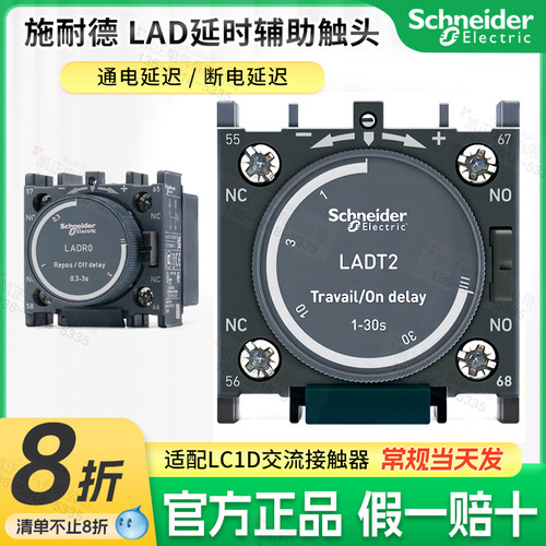 正品施耐德LAD全系接触器延时头