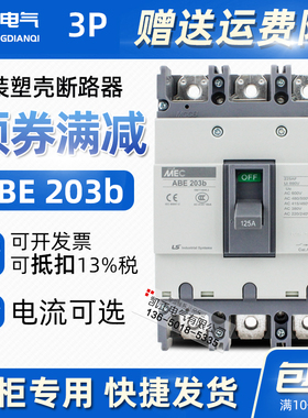 原装正品 韩国LS(LG)塑壳断路器ABE203b 3P 125 150 175 200 225A