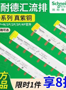 施耐德空气开关汇流排DPN接线排A9HLP112 312 224 1P2P3P4P1P+N