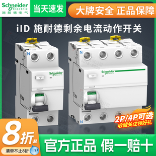 施耐德漏電保護(hù)器iID剩余電流動(dòng)作開(kāi)關(guān)斷路器2P 25A40A63 30mA