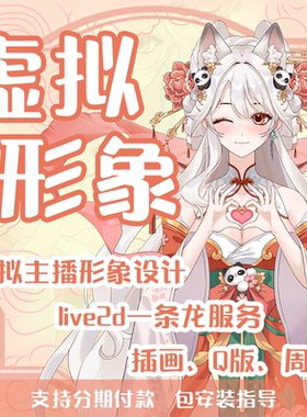 Live2D虚拟主播形象 二次元立绘皮套VUP直播人3D约稿设计定制
