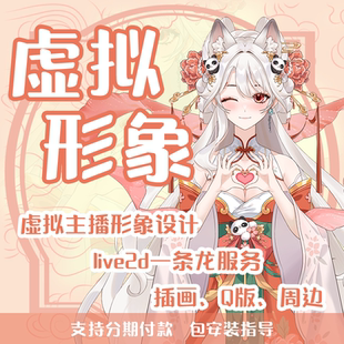 Live2D虚拟主播形象 二次元立绘皮套VUP直播人3D约稿设计定制