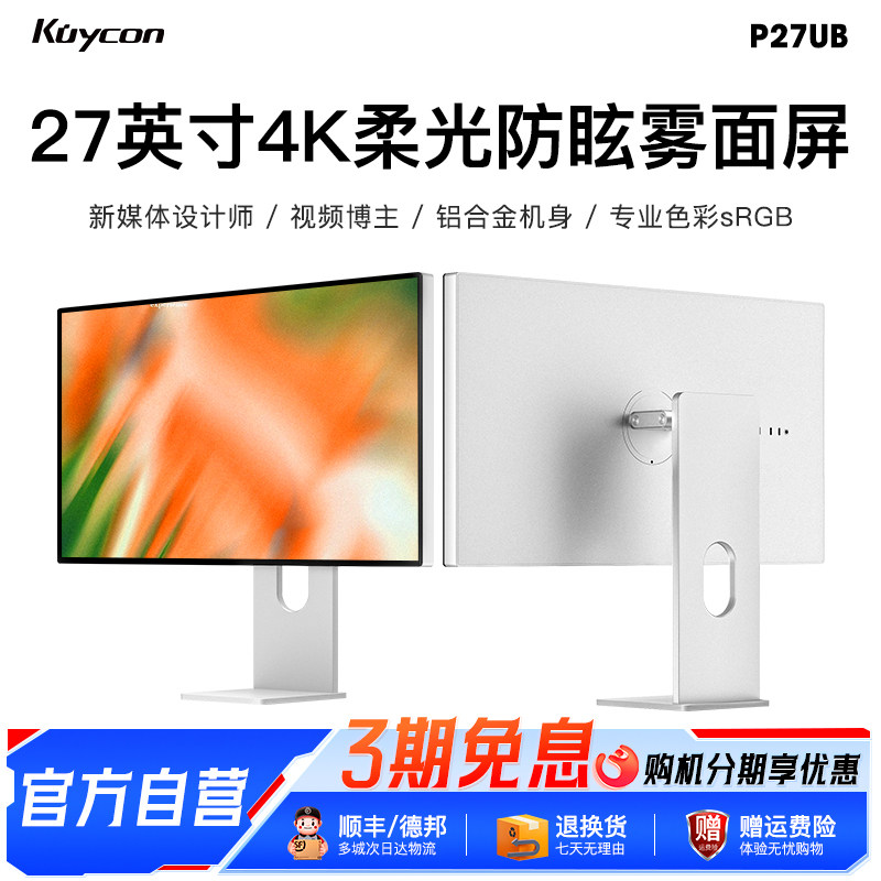 Kuycon27寸4K显示器设计摄影剪辑60Hz反向充电铝合金雾面屏P27UB