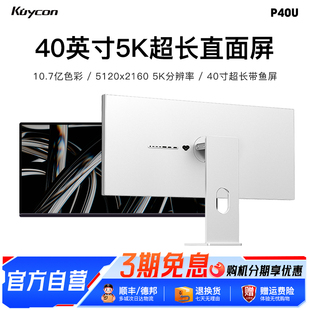 Kuycon显示器带鱼电脑40寸5k显示器视网膜摄影100w充电铝合金P40U