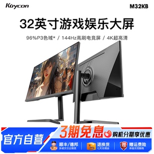 酷优客M32KB 32英寸4K144Hz显示器专业级电竞高刷雾面屏幕