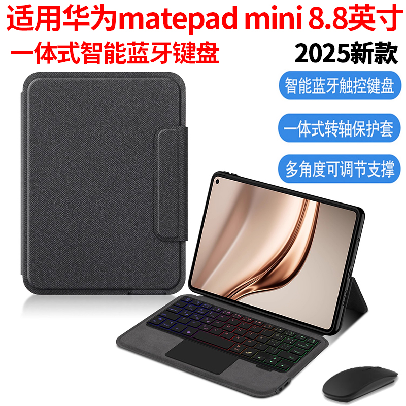 适用2025新款华为MatePadMini智能蓝牙键盘8.8英寸保护套MatePad Mini一体无线妙控键盘MLR-AL10迷你平板键鼠