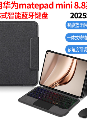 适用2025新款华为MatePadMini智能蓝牙键盘8.8英寸保护套MatePad Mini一体无线妙控键盘MLR-AL10迷你平板键鼠