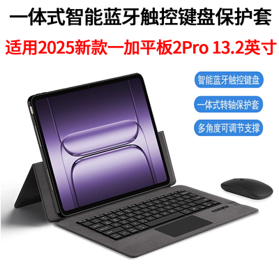 适用一加平板2Pro智能蓝牙键盘保护套2025款13.2英寸一加Pad 2 Pro平板电脑OPD2413无线触控一体键盘转轴键鼠