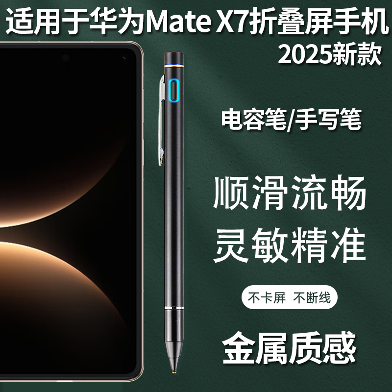 适用2025华为折叠屏手机MateX7手写笔mate x7典藏版触控笔电容笔