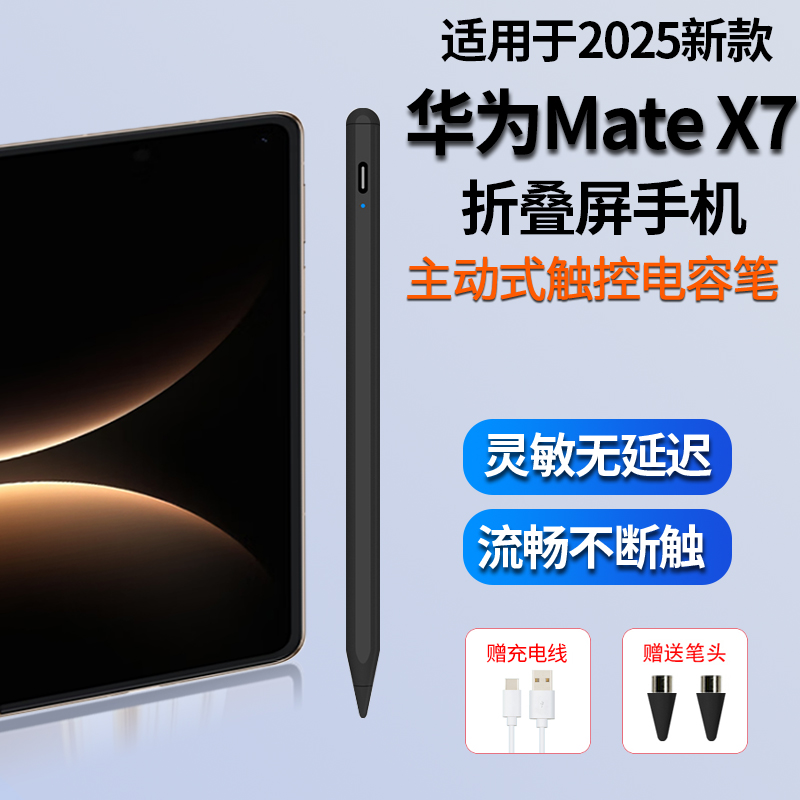 适用2025华为折叠屏手机MateX7手写笔mate x7典藏版电容笔触控笔