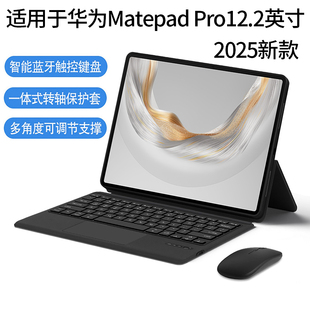适用于2025新款华为MatePadPro12.2英寸蓝牙触控键盘保护套壳Matepad Pro12.2平板电脑无线一体键盘MRDI-W00