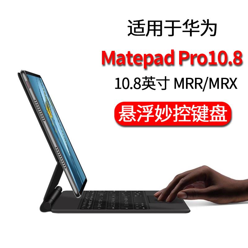 适用于华为平板MatePadPro10.8英寸磁吸悬浮蓝牙键盘保护套一体妙控智能无线触控MRR-W09皮套MRX-W09鼠标壳