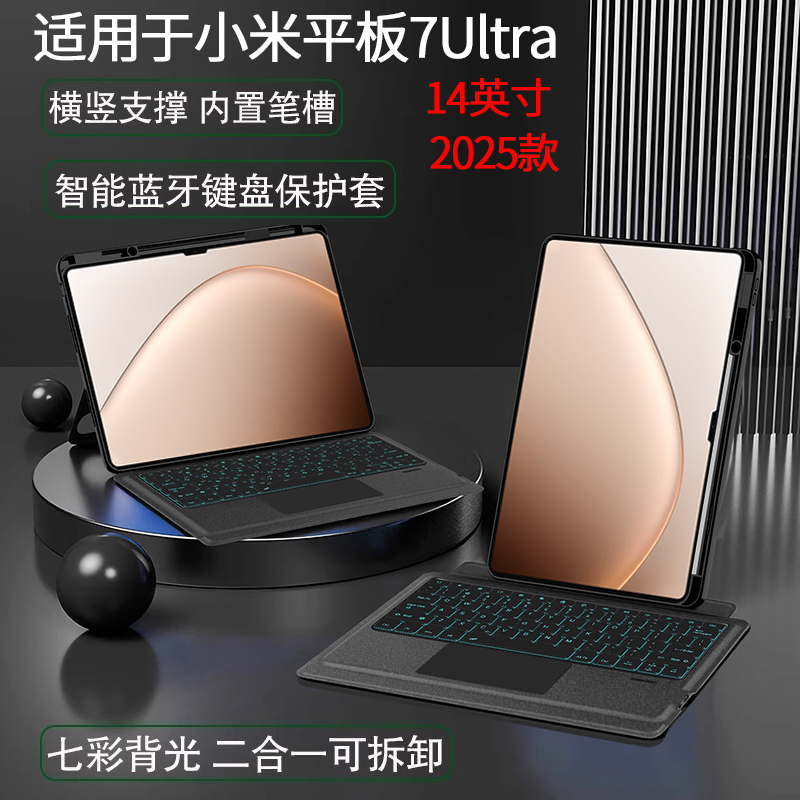 适用于2025新款小米平板7Ultra蓝牙键盘保护套14英寸平板Xiaomi Pad 7 Ultra无线触控键盘背光带笔槽可拆分