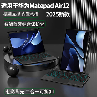 适用华为MatepadAir12英寸蓝牙触控键盘保护套壳2025新款Matepad Air 12无线智能横竖支撑可拆分LRT-W20/W30