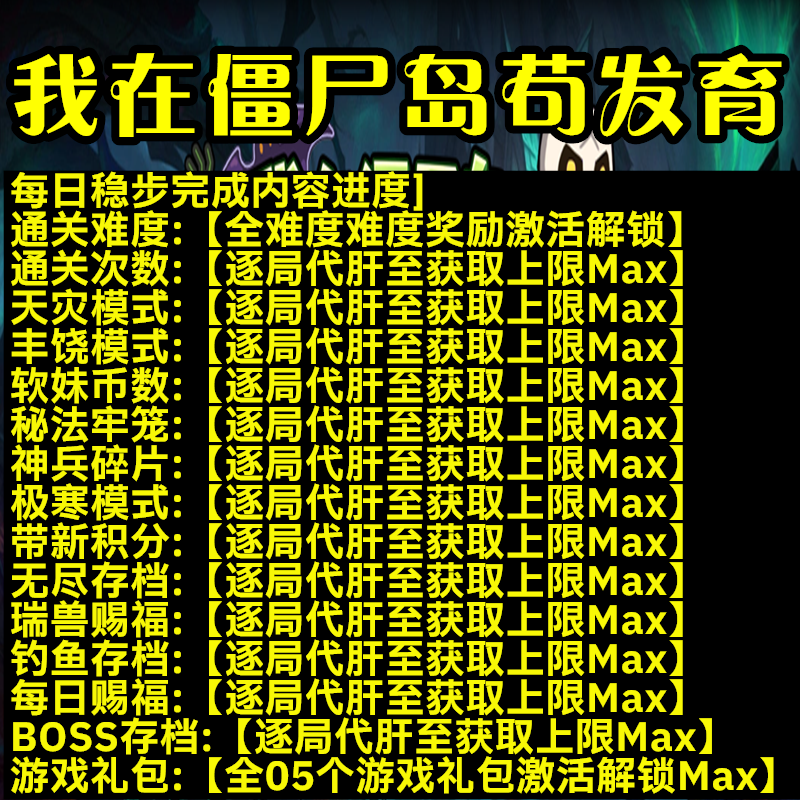 我在僵尸岛苟发育魔兽平台代肝