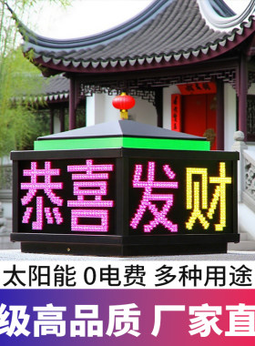 太阳能显示屏柱头灯屏全彩文字