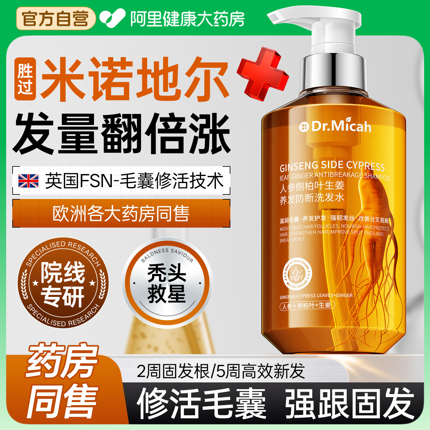 胖东来同售侧柏叶生姜防脱洗发水