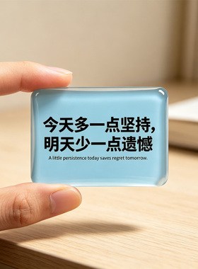 励志金句磁吸冰箱贴来图定制
