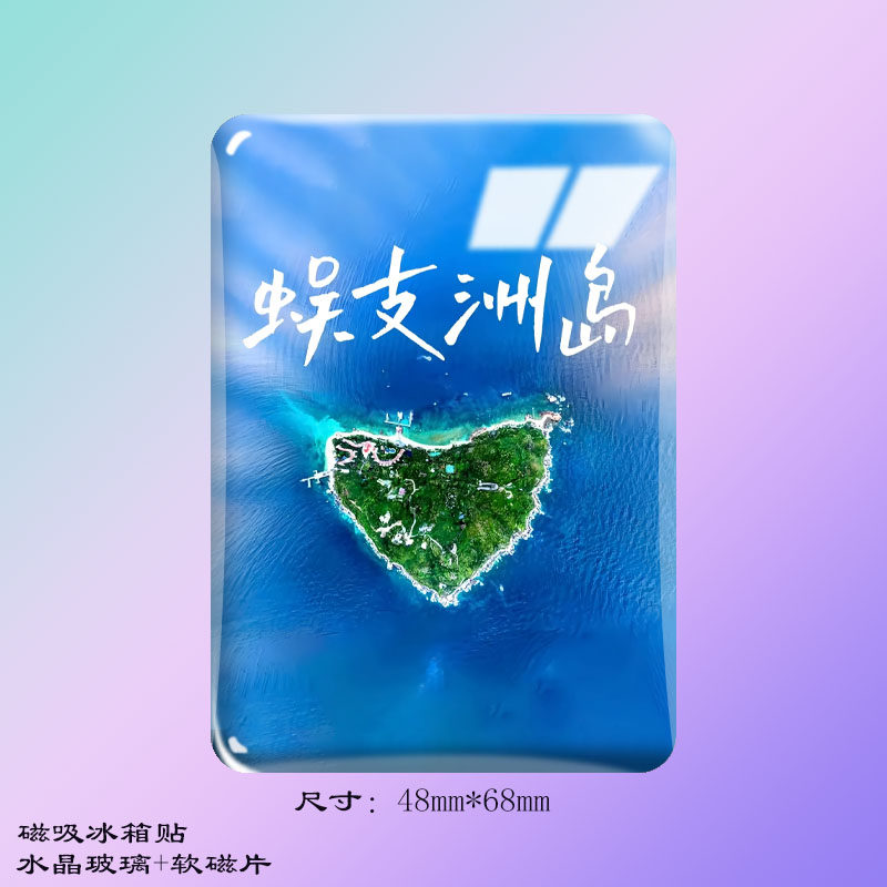 三亚蜈支洲岛长方形水晶玻璃冰箱贴磁吸贴旅游文旅纪念品礼品定制