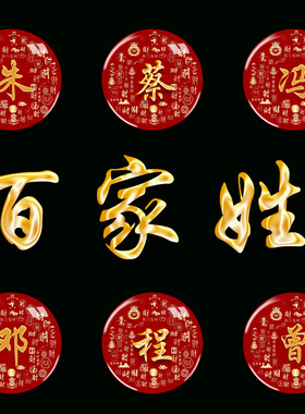 百家姓磁吸冰箱贴磁贴水晶玻璃定制创意姓氏冰箱贴入户门装饰