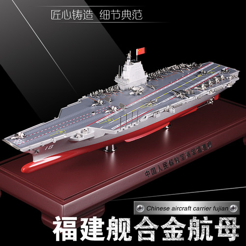 003福建舰合金航母模型成品仿真