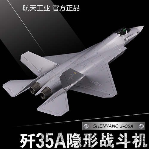 【中航正品】歼35A合金飞机模型