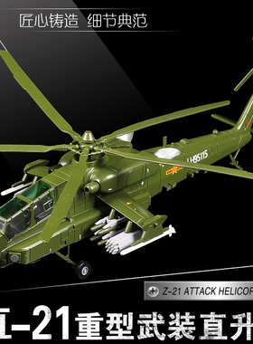 1/48武直21重型武装直升机飞机合金模型Z-21直-21阿帕奇摆件航模