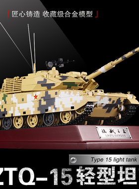 1:24 ZTQ15式轻型坦克仿真合金模型国产新型坦克退伍收藏送礼摆件