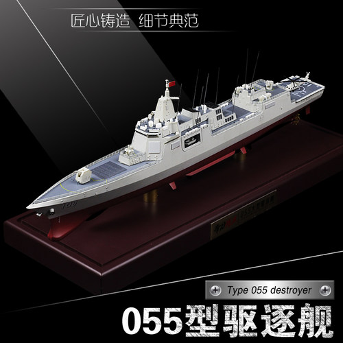 055导弹驱逐舰合金仿真模型