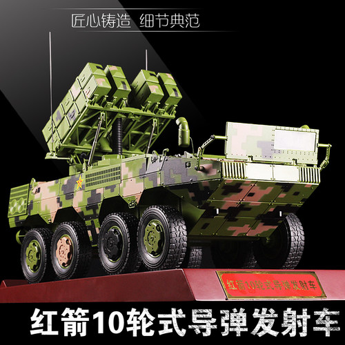 中国红箭10轮式反坦克导弹发射车HJ-10成品军事战车模型AFT10坦克
