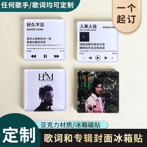 定制歌词歌手专辑封面冰箱贴