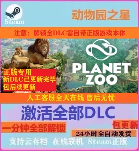 Steam正版 动物园之星 PlanetZoo全DLC拓展包解锁 全动物包 激活