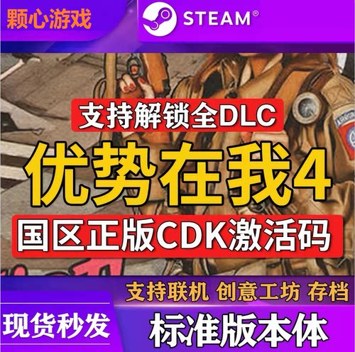 Steam正版 优势在我 游戏国区本体激活码CDK 全DLC文件解锁教程