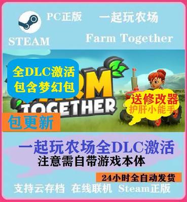 steamPC正版一起玩农场dlc FarmTogether 全DLC扩展包 包含梦幻包