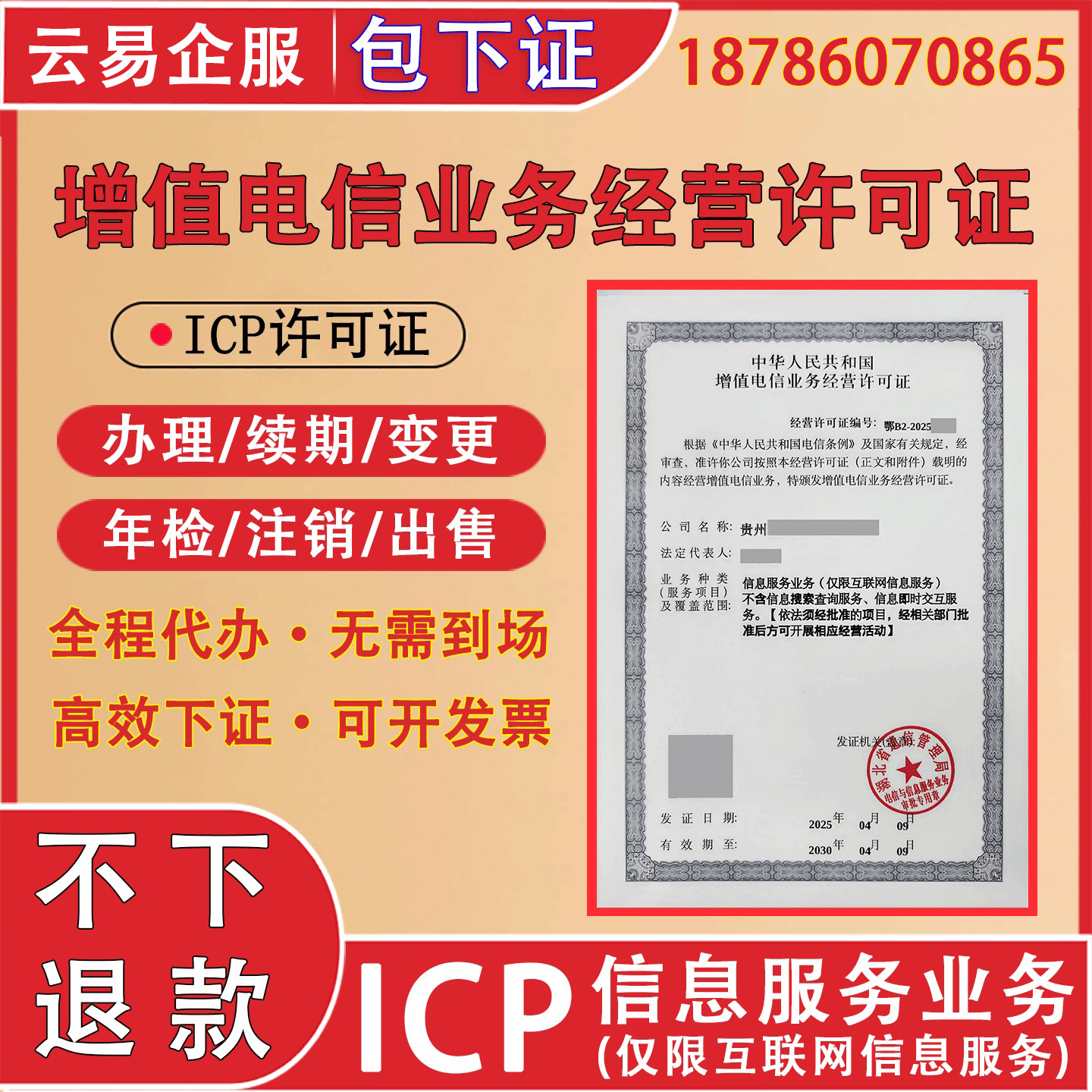 ICP经营许可证APP小程序上架商城平台网站资质第二类增值电信业务