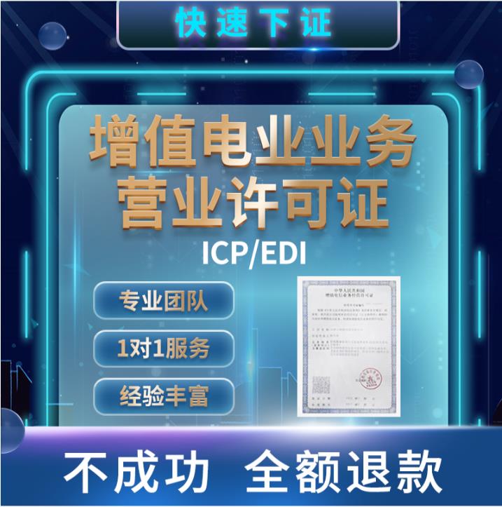 增值电信业务经营许可证ICP/EDI广播电视节目网络文化经营许可证