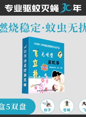 飞立扑黑蚊香盘香专业驱蚊灭蝇香燃烧稳定蚊虫无忧