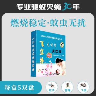 飞立扑黑蚊香盘香专业驱蚊灭蝇香燃烧稳定蚊虫无忧