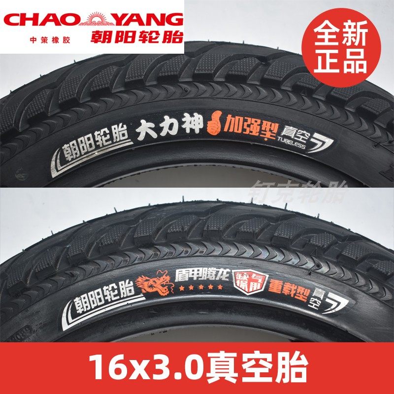 朝阳电动车轮胎16x3.0真空胎76-305电瓶车8层缺气保用防爆真空胎