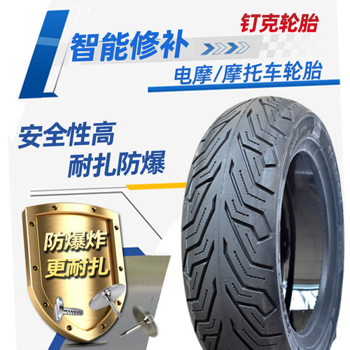 电摩真空胎防扎自补胎13/12/10寸