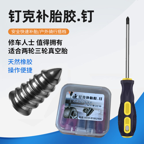 钉克真空胎补胎胶钉快捷补胎神器