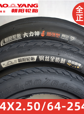 朝阳轮胎14x2.50真空胎2.50-10电动车外胎64-254加强型耐磨钢丝胎