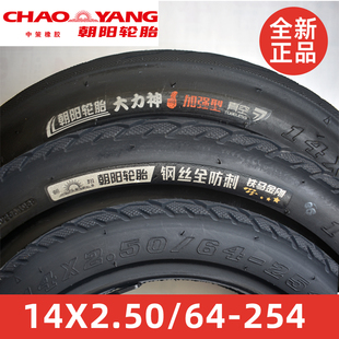 朝阳轮胎14x2.50真空胎2.50 254加强型耐磨钢丝胎 10电动车外胎64