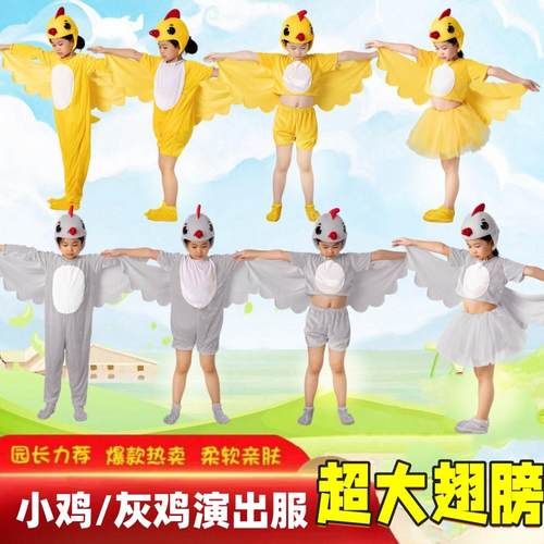 儿童小鸡演出服灰机灰鸡动物演出服小鸡舞蹈服成人小鸡宝宝卡通服