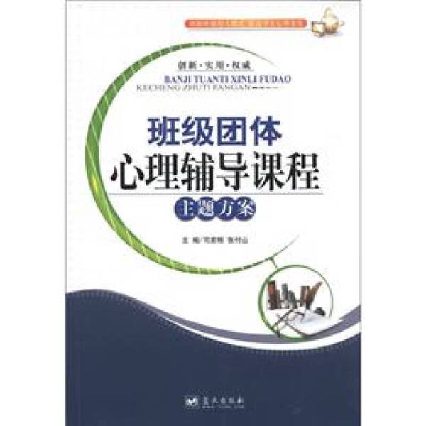 【正版】班级团体心理辅导课程主题方案司家栋,张付山主编;王真,崔萍,袁玉美,牟红梅,徐洪洁副主编蓝天出版社9787509407417